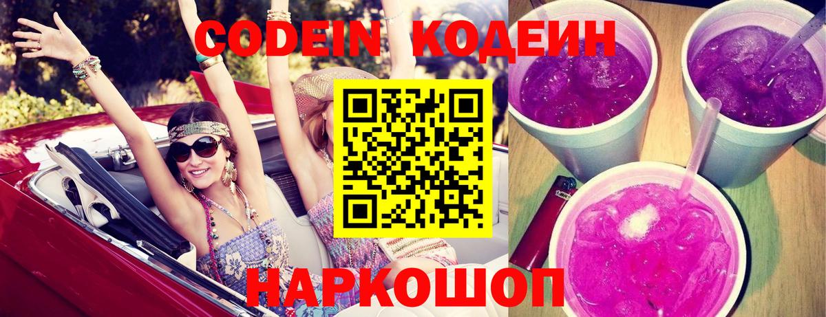 Codein напиток Lean (лин) Новотроицк
