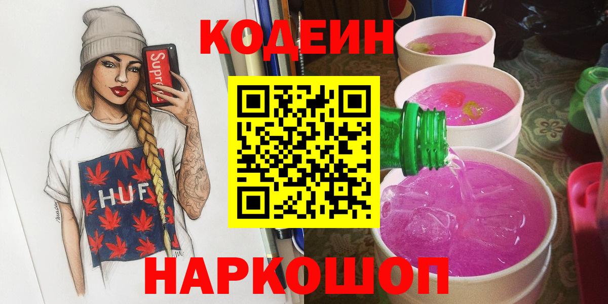 Кодеин Purple Drank  Вход с VPN  Новотроицк  Codein Purple Drank 